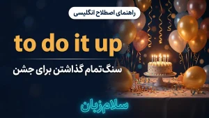 do it up | do it upسنگتمام گذاشتن برای مهمانی | do it upسنگتمام گذاشتن برای مهمانی | do it upسنگتمام گذاشتن برای مهمانی — do it upسنگتمام گذاشتن برای مهمانی معنی do it up | do it upسنگتمام گذاشتن برای مهمانی | do it upسنگتمام گذاشتن برای مهمانی | do it upسنگتمام گذاشتن برای مهمانی | do it upسنگتمام گذاشتن برای مهمانی