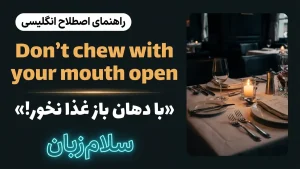 Don’t chew with your mouth open | Don’t chew with your mouth openبا دهان باز غذا نخور | Don’t chew with your mouth openبا دهان باز غذا نخور | Don’t chew with your mouth openبا دهان باز غذا نخور — Don’t chew with your mouth openبا دهان باز غذا نخور معنی Don’t chew with your mouth open | Don’t chew with your mouth openبا دهان باز غذا نخور | Don’t chew with your mouth openبا دهان باز غذا نخور | Don’t chew with your mouth openبا دهان باز غذا نخور | Don’t chew with your mouth openبا دهان باز غذا نخور