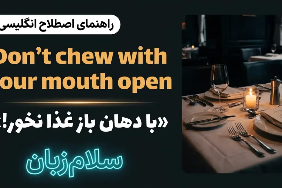 تصویر آموزشی اصطلاح Don’t chew with your mouth open در انگلیسی — میز شام رسمی با ظروف نقره و نور شمع با لوگوی سلامزبان