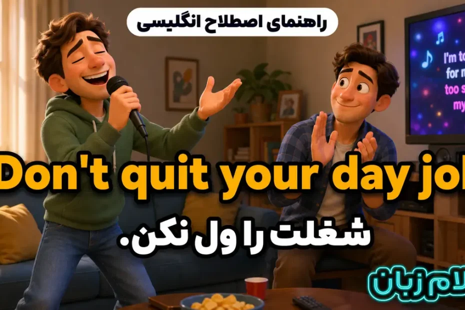 معنی Don’t quit your day job؛ شغلت را ول نکن