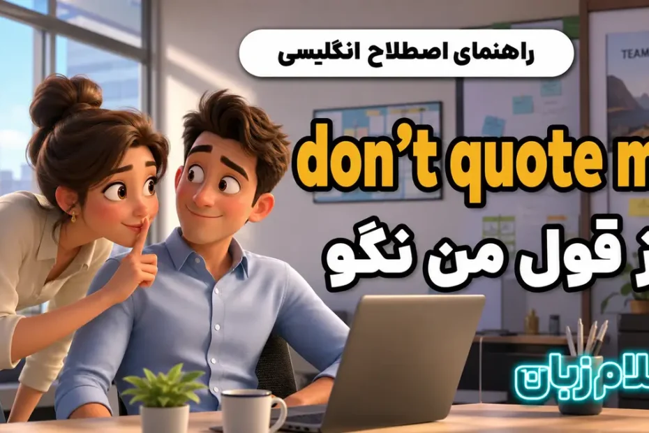معنی dont quote me on that؛ از قول من نگو