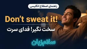 Don't sweat it | Don't sweat itسخت نگیر و فدای سرت! | Don't sweat itسخت نگیر و فدای سرت! | Don't sweat itسخت نگیر و فدای سرت! — Don't sweat itسخت نگیر و فدای سرت! معنی Don't sweat it | Don't sweat itسخت نگیر و فدای سرت! | Don't sweat itسخت نگیر و فدای سرت! | Don't sweat itسخت نگیر و فدای سرت! | Don't sweat itسخت نگیر و فدای سرت!