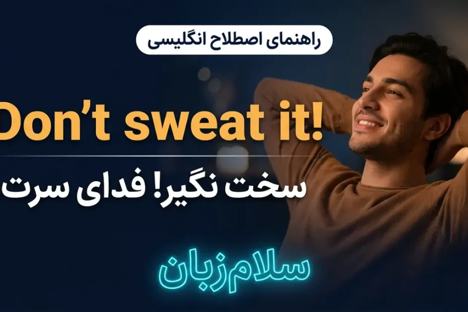 معنی Don't sweat it در انگلیسی با تصویر مفهومی سخت نگیر و فدای سرت!