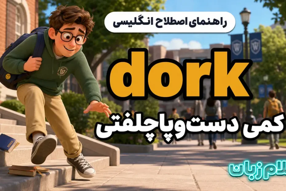 معنی dork؛ کمی دست‌وپاچلفتی