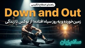 Down and out | Down and outزمینخورده و بدبخت — به روز سیاه افتاده | Down and outزمینخورده و بدبخت — به روز سیاه افتاده | Down and outزمینخورده و بدبخت — به روز سیاه افتاده — Down and outزمینخورده و بدبخت — به روز سیاه افتاده معنی Down and out | Down and outزمینخورده و بدبخت — به روز سیاه افتاده | Down and outزمینخورده و بدبخت — به روز سیاه افتاده | Down and outزمینخورده و بدبخت — به روز سیاه افتاده | Down and outزمینخورده و بدبخت — به روز سیاه افتاده