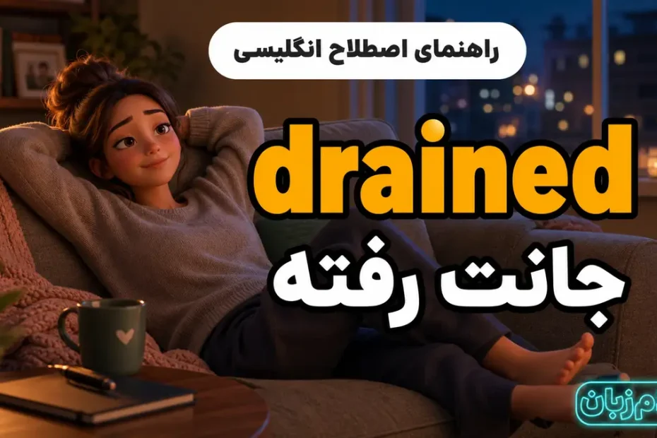 معنی drained؛ جانت رفته