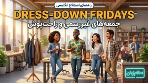 Dress-down Fridays | Dress-down Fridaysجمعههای غیررسمی و راحتپوش | Dress-down Fridaysجمعههای غیررسمی و راحتپوش | Dress-down Fridaysجمعههای غیررسمی و راحتپوش — Dress-down Fridaysجمعههای غیررسمی و راحتپوش معنی Dress-down Fridays | Dress-down Fridaysجمعههای غیررسمی و راحتپوش | Dress-down Fridaysجمعههای غیررسمی و راحتپوش | Dress-down Fridaysجمعههای غیررسمی و راحتپوش | Dress-down Fridaysجمعههای غیررسمی و راحتپوش