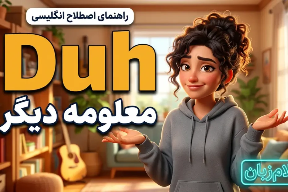 معنی Duh در انگلیسی؛ معلومه دیگر