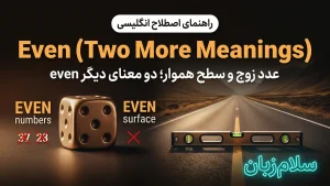 even (two more meanings) معنی even (two more meanings)
