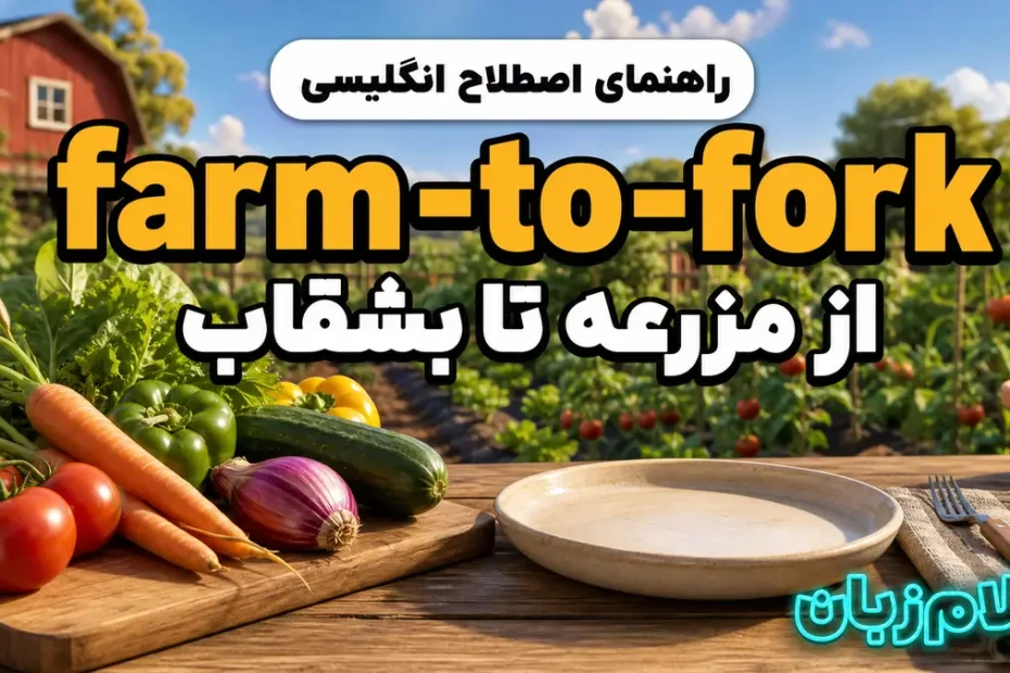 معنی farm-to-fork؛ از مزرعه تا بشقاب