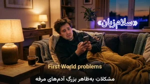 First World problems | First World problemsمشکلاتِ بهظاهر بزرگِ آدمهای مرفه | First World problemsمشکلاتِ بهظاهر بزرگِ آدمهای مرفه | First World problemsمشکلاتِ بهظاهر بزرگِ آدمهای مرفه — First World problemsمشکلاتِ بهظاهر بزرگِ آدمهای مرفه معنی First World problems | First World problemsمشکلاتِ بهظاهر بزرگِ آدمهای مرفه | First World problemsمشکلاتِ بهظاهر بزرگِ آدمهای مرفه | First World problemsمشکلاتِ بهظاهر بزرگِ آدمهای مرفه | First World problemsمشکلاتِ بهظاهر بزرگِ آدمهای مرفه