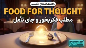 food for thought | food for thoughtمطلب فکربخور و جای تأمل | food for thoughtمطلب فکربخور و جای تأمل | food for thoughtمطلب فکربخور و جای تأمل — food for thoughtمطلب فکربخور و جای تأمل معنی food for thought | food for thoughtمطلب فکربخور و جای تأمل | food for thoughtمطلب فکربخور و جای تأمل | food for thoughtمطلب فکربخور و جای تأمل | food for thoughtمطلب فکربخور و جای تأمل