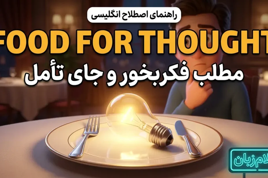 معنی food for thought در انگلیسی؛ مطلب فکربخور و جای تأمل