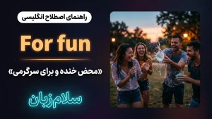 For fun | For funمحض خنده و برای سرگرمی | For funمحض خنده و برای سرگرمی | For funمحض خنده و برای سرگرمی — For funمحض خنده و برای سرگرمی معنی For fun | For funمحض خنده و برای سرگرمی | For funمحض خنده و برای سرگرمی | For funمحض خنده و برای سرگرمی | For funمحض خنده و برای سرگرمی