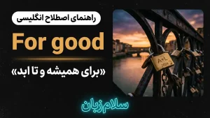 For good | For goodبرای همیشه و تا ابد | For goodبرای همیشه و تا ابد | For goodبرای همیشه و تا ابد — For goodبرای همیشه و تا ابد معنی For good | For goodبرای همیشه و تا ابد | For goodبرای همیشه و تا ابد | For goodبرای همیشه و تا ابد | For goodبرای همیشه و تا ابد