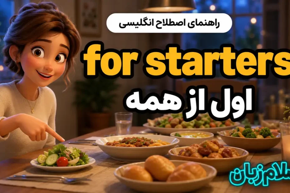 معنی for starters؛ اول از همه