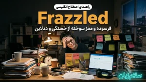 Frazzled | Frazzledفرسوده و مغز سوخته | Frazzledفرسوده و مغز سوخته | Frazzledفرسوده و مغز سوخته — Frazzledفرسوده و مغز سوخته معنی Frazzled | Frazzledفرسوده و مغز سوخته | Frazzledفرسوده و مغز سوخته | Frazzledفرسوده و مغز سوخته | Frazzledفرسوده و مغز سوخته
