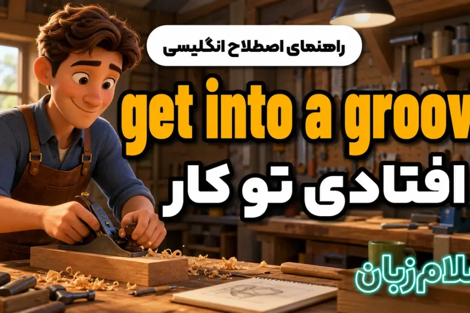 معنی get into a groove؛ افتادی تو کار