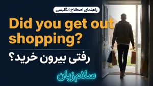 Did you get out shopping | Did you get out shoppingرفتی بیرون خرید؟ | Did you get out shoppingرفتی بیرون خرید؟ | Did you get out shoppingرفتی بیرون خرید؟ — Did you get out shoppingرفتی بیرون خرید؟ معنی Did you get out shopping | Did you get out shoppingرفتی بیرون خرید؟ | Did you get out shoppingرفتی بیرون خرید؟ | Did you get out shoppingرفتی بیرون خرید؟ | Did you get out shoppingرفتی بیرون خرید؟