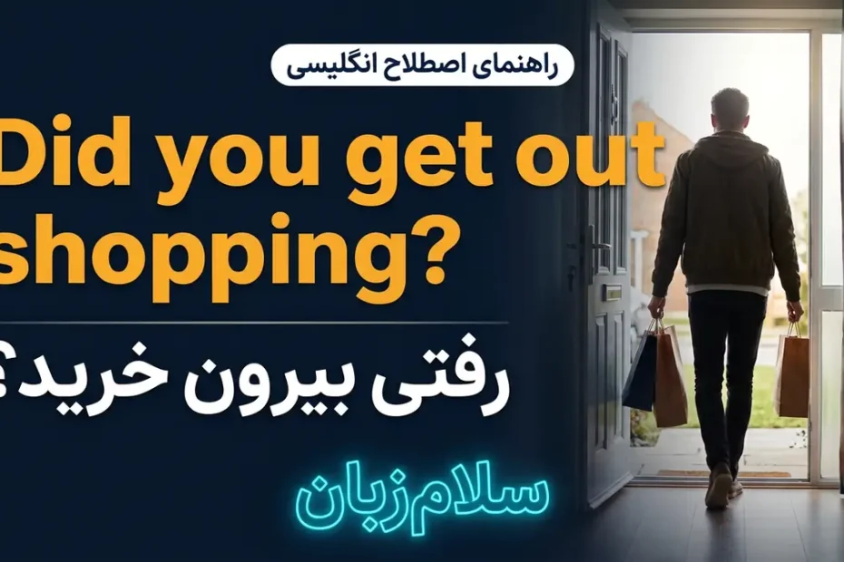 تصویر آموزشی معنی اصطلاح Did you get out shopping در انگلیسی — فردی با کیسه‌های خرید در حال بیرون زدن از خانه در صبح با لوگوی سلام‌زبان