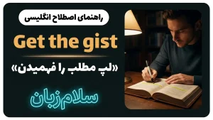Get the gist | Get the gistلپ مطلب را فهمیدن | Get the gistلپ مطلب را فهمیدن | Get the gistلپ مطلب را فهمیدن — Get the gistلپ مطلب را فهمیدن معنی Get the gist | Get the gistلپ مطلب را فهمیدن | Get the gistلپ مطلب را فهمیدن | Get the gistلپ مطلب را فهمیدن | Get the gistلپ مطلب را فهمیدن