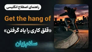 Get the hang of | Get the hang ofقلق کاری را یاد گرفتن | Get the hang ofقلق کاری را یاد گرفتن | Get the hang ofقلق کاری را یاد گرفتن — Get the hang ofقلق کاری را یاد گرفتن معنی Get the hang of | Get the hang ofقلق کاری را یاد گرفتن | Get the hang ofقلق کاری را یاد گرفتن | Get the hang ofقلق کاری را یاد گرفتن | Get the hang ofقلق کاری را یاد گرفتن