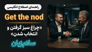 Get the nod | Get the nodچراغ سبز گرفتن و انتخاب شدن | Get the nodچراغ سبز گرفتن و انتخاب شدن | Get the nodچراغ سبز گرفتن و انتخاب شدن — Get the nodچراغ سبز گرفتن و انتخاب شدن معنی Get the nod | Get the nodچراغ سبز گرفتن و انتخاب شدن | Get the nodچراغ سبز گرفتن و انتخاب شدن | Get the nodچراغ سبز گرفتن و انتخاب شدن | Get the nodچراغ سبز گرفتن و انتخاب شدن