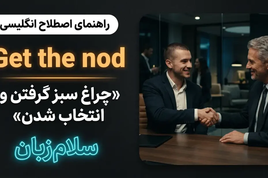 تصویر آموزشی اصطلاح Get the nod در انگلیسی — کارمند خندان در حال دریافت تأییدیه و دست دادن با مدیر ارشد با لوگوی سلام‌زبان