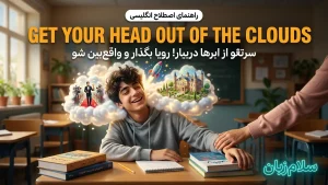 Get your head out of the clouds | Get your head out of the cloudsسرتو از ابرها دربیار! | Get your head out of the cloudsسرتو از ابرها دربیار! | Get your head out of the cloudsسرتو از ابرها دربیار! — Get your head out of the cloudsسرتو از ابرها دربیار! معنی Get your head out of the clouds | Get your head out of the cloudsسرتو از ابرها دربیار! | Get your head out of the cloudsسرتو از ابرها دربیار! | Get your head out of the cloudsسرتو از ابرها دربیار! | Get your head out of the cloudsسرتو از ابرها دربیار