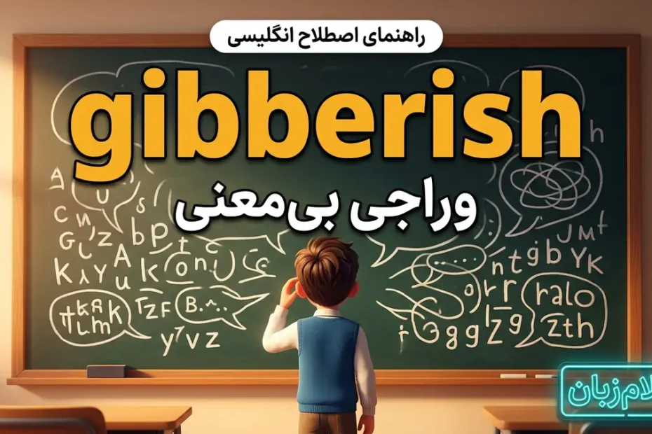 معنی gibberish در انگلیسی؛ حرف بی‌معنی