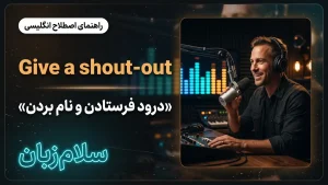 Give a shout out to | Give a shout out toدرود فرستادن و نام بردن | Give a shout out toدرود فرستادن و نام بردن | Give a shout out toدرود فرستادن و نام بردن — Give a shout out toدرود فرستادن و نام بردن معنی Give a shout out to | Give a shout out toدرود فرستادن و نام بردن | Give a shout out toدرود فرستادن و نام بردن | Give a shout out toدرود فرستادن و نام بردن | Give a shout out toدرود فرستادن و نام بردن