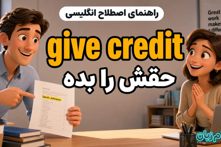 معنی give credit where credit is due؛ حقش را بده