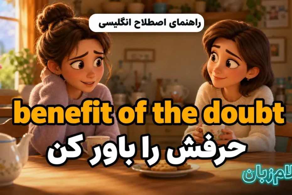 معنی benefit of the doubt؛ این بار حرفش را باور کن