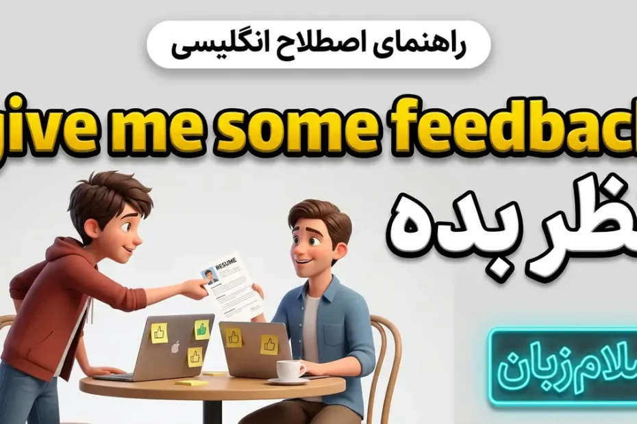 معنی give me some feedback در انگلیسی؛ نظر و بازخورد بده