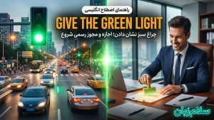Give the green light | Give the green lightچراغ سبز نشان دادن و مجوز نهایی دادن | Give the green lightچراغ سبز نشان دادن و مجوز نهایی دادن | Give the green lightچراغ سبز نشان دادن و مجوز نهایی دادن — Give the green lightچراغ سبز نشان دادن و مجوز نهایی داد معنی Give the green light | Give the green lightچراغ سبز نشان دادن و مجوز نهایی دادن | Give the green lightچراغ سبز نشان دادن و مجوز نهایی دادن | Give the green lightچراغ سبز نشان دادن و مجوز نهایی دادن | Give the green lightچراغ سبز نشان دادن و مجوز نهای