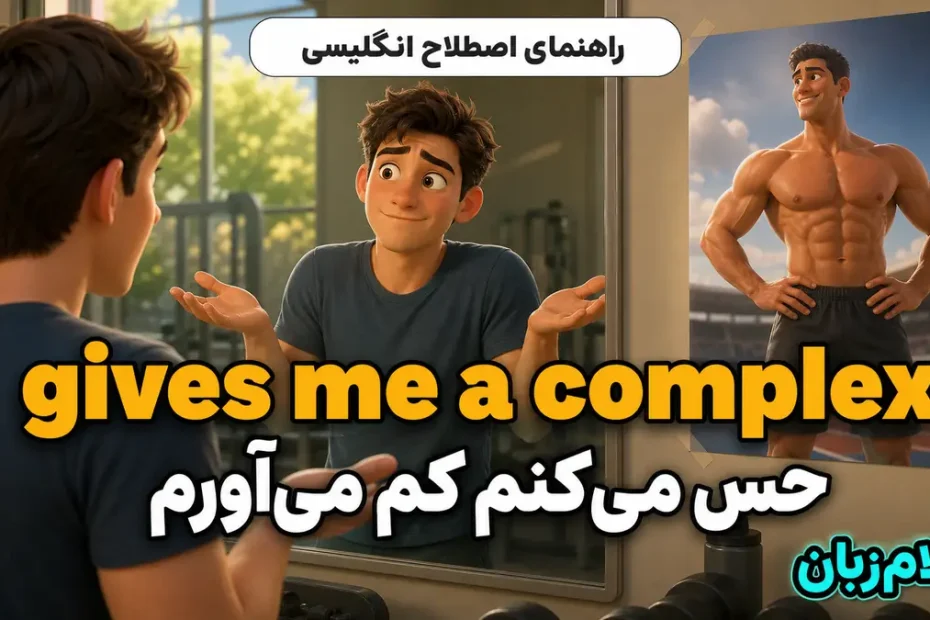 معنی gives me a complex؛ حس می‌کنم کم می‌آورم