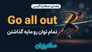 Go all out | Go all outتمام توان را مایه گذاشتن | Go all outتمام توان را مایه گذاشتن | Go all outتمام توان را مایه گذاشتن — Go all outتمام توان را مایه گذاشتن معنی Go all out | Go all outتمام توان را مایه گذاشتن | Go all outتمام توان را مایه گذاشتن | Go all outتمام توان را مایه گذاشتن | Go all outتمام توان را مایه گذاشتن