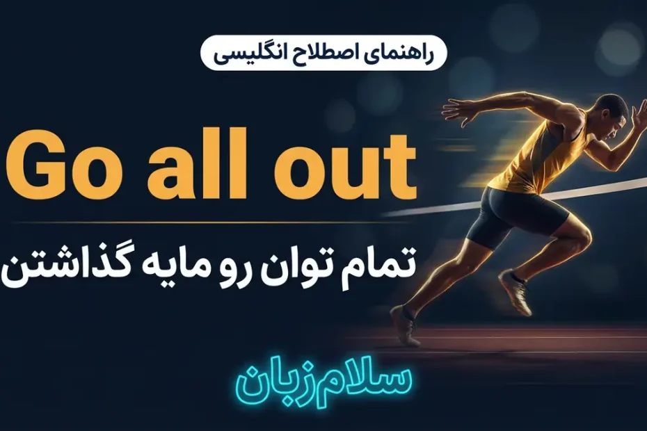 معنی Go all out در انگلیسی با تصویر مفهومی تمام توان را مایه گذاشتن