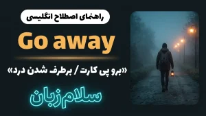 Go away | Go awayبرو پی کارت و برطرف شدن درد | Go awayبرو پی کارت و برطرف شدن درد | Go awayبرو پی کارت و برطرف شدن درد — Go awayبرو پی کارت و برطرف شدن درد معنی Go away | Go awayبرو پی کارت و برطرف شدن درد | Go awayبرو پی کارت و برطرف شدن درد | Go awayبرو پی کارت و برطرف شدن درد | Go awayبرو پی کارت و برطرف شدن درد