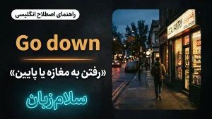 Go down | Go downرفتن به جایی و پایین رفتن | Go downرفتن به جایی و پایین رفتن | Go downرفتن به جایی و پایین رفتن — Go downرفتن به جایی و پایین رفتن معنی Go down | Go downرفتن به جایی و پایین رفتن | Go downرفتن به جایی و پایین رفتن | Go downرفتن به جایی و پایین رفتن | Go downرفتن به جایی و پایین رفتن