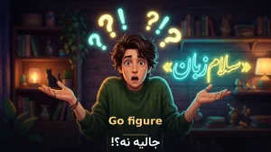 Go figure! | Go figure!جالیه نه؟!؛ خودت بفهم! | Go figure!جالیه نه؟!؛ خودت بفهم! | Go figure!جالیه نه؟!؛ خودت بفهم! — Go figure!جالیه نه؟!؛ خودت بفهم! معنی Go figure! | Go figure!جالیه نه؟!؛ خودت بفهم! | Go figure!جالیه نه؟!؛ خودت بفهم! | Go figure!جالیه نه؟!؛ خودت بفهم! | Go figure!جالیه نه؟!؛ خودت بفهم!