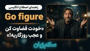 Go figure | Go figureخودت قضاوت کن و عجب روزگاریه! | Go figureخودت قضاوت کن و عجب روزگاریه! | Go figureخودت قضاوت کن و عجب روزگاریه! — Go figureخودت قضاوت کن و عجب روزگاریه! معنی Go figure | Go figureخودت قضاوت کن و عجب روزگاریه! | Go figureخودت قضاوت کن و عجب روزگاریه! | Go figureخودت قضاوت کن و عجب روزگاریه! | Go figureخودت قضاوت کن و عجب روزگاریه!