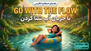 Go with the flow | Go with the flowبا جریان آب شنا کردن | Go with the flowبا جریان آب شنا کردن | Go with the flowبا جریان آب شنا کردن — Go with the flowبا جریان آب شنا کردن معنی Go with the flow | Go with the flowبا جریان آب شنا کردن | Go with the flowبا جریان آب شنا کردن | Go with the flowبا جریان آب شنا کردن | Go with the flowبا جریان آب شنا کردن