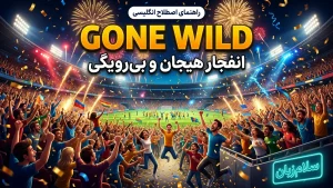 Gone wild | Gone wildانفجار هیجان، از کنترل خارج شدن | Gone wildانفجار هیجان، از کنترل خارج شدن | Gone wildانفجار هیجان، از کنترل خارج شدن — Gone wildانفجار هیجان، از کنترل خارج شدن معنی Gone wild | Gone wildانفجار هیجان، از کنترل خارج شدن | Gone wildانفجار هیجان، از کنترل خارج شدن | Gone wildانفجار هیجان، از کنترل خارج شدن | Gone wildانفجار هیجان، از کنترل خارج شدن
