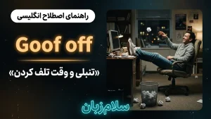 Goof off | Goof offتنبلی و وقت تلف کردن | Goof offتنبلی و وقت تلف کردن | Goof offتنبلی و وقت تلف کردن — Goof offتنبلی و وقت تلف کردن معنی Goof off | Goof offتنبلی و وقت تلف کردن | Goof offتنبلی و وقت تلف کردن | Goof offتنبلی و وقت تلف کردن | Goof offتنبلی و وقت تلف کردن