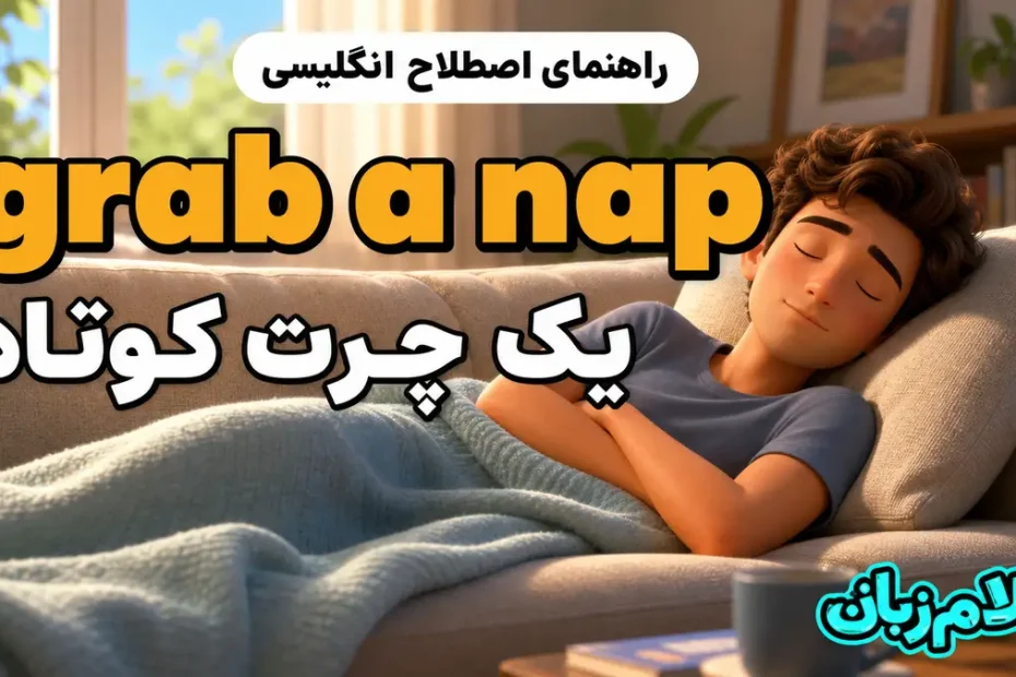 معنی grab a nap؛ یک چرت کوتاه