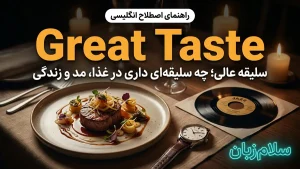 Great taste | Great tasteسلیقه عالی در غذا، مد و زندگی | Great tasteسلیقه عالی در غذا، مد و زندگی | Great tasteسلیقه عالی در غذا، مد و زندگی — Great tasteسلیقه عالی در غذا، مد و زندگی معنی Great taste | Great tasteسلیقه عالی در غذا، مد و زندگی | Great tasteسلیقه عالی در غذا، مد و زندگی | Great tasteسلیقه عالی در غذا، مد و زندگی | Great tasteسلیقه عالی در غذا، مد و زندگی