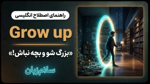 Grow up | Grow upبزرگ شو و بچه نباش! | Grow upبزرگ شو و بچه نباش! | Grow upبزرگ شو و بچه نباش! — Grow upبزرگ شو و بچه نباش! معنی Grow up | Grow upبزرگ شو و بچه نباش! | Grow upبزرگ شو و بچه نباش! | Grow upبزرگ شو و بچه نباش! | Grow upبزرگ شو و بچه نباش!