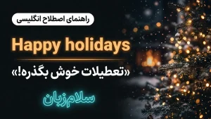 Happy holidays | Happy holidaysتعطیلات خوش بگذره | Happy holidaysتعطیلات خوش بگذره | Happy holidaysتعطیلات خوش بگذره — Happy holidaysتعطیلات خوش بگذره معنی Happy holidays | Happy holidaysتعطیلات خوش بگذره | Happy holidaysتعطیلات خوش بگذره | Happy holidaysتعطیلات خوش بگذره | Happy holidaysتعطیلات خوش بگذره