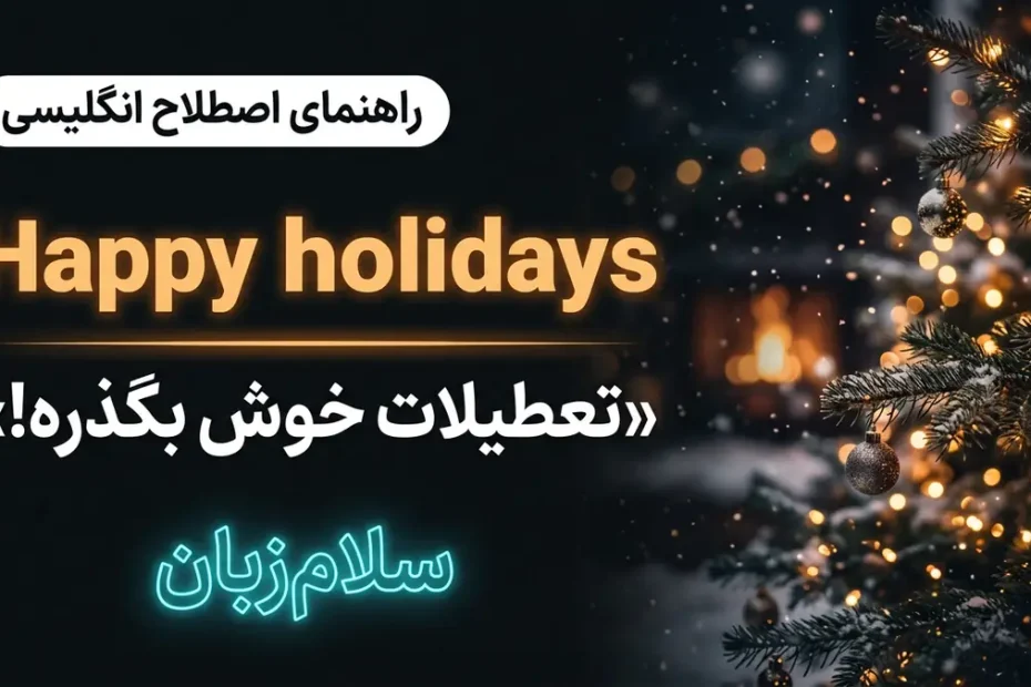 تصویر آموزشی تبریک Happy holidays در انگلیسی — چراغهای جشن زمستانی و بوکه طلایی نماد تعطیلات سال نو با لوگوی سلامزبان